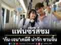 แฟนซีรีส์ชม ‘กัน-เจน’เคมีดี น่ารัก ชวนจิ้น