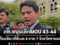 ‘ภราดร’ลั่นจุดยืน‘ภท.’หนุนเลิกMOU 43-44 ประสานกมธ.จัดเวทีดีเบต 4 ภาค-7 จังหวัดชายแดน