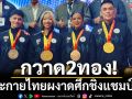กวาด2ทอง! เพาะกายไทยผงาดศึกชิงแชมป์โลก