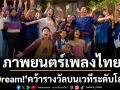 \'Dream!\'ภาพยนตร์เพลงไทยภาษาอังกฤษเรื่องแรกสร้างประวัติศาสตร์ คว้ารางวัลบนเวทีระดับโลก!
