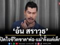 \'อ้น สราวุธ\' เปิดใจชีวิตขาด \'พ่อ-แม่\' ตั้งแต่เด็กเผยอยากมีครอบครัว
