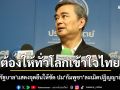 ‘อภิสิทธิ์​‘ กระตุก ‘รัฐบาล’​ แสดงจุดยืนให้ชัด ปม​‘กัมพูชา’​​ละเมิดปฏิญญาสันติภาพ