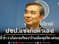 ‘อภิสิทธิ์’ ชู 2 แนวทางทำนโยบาย ‘บ้านเมืองสุจริต-เศรษฐกิจโต’ ชี้ ‘สกลธี’ ชน ‘เอกนัฎ’ รับเป็นเรื่องยาก