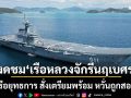 กองเรือยุทธการ สั่งเตรียมพร้อม ‘เรือหลวงจักรีนฤเบศร’ งดเยี่ยมชมชั่วคราว หวั่นถูกสอดแนม