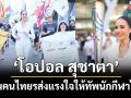 ‘โอปอล  Miss World 2025’ ชวนคนไทยส่งแรงใจให้ทัพนักกีฬาไทยสู้ศึก SEA GAMES 2025 & ASEAN PARA GAMES 2026