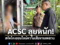 ACSC ลุยหนัก! สกัดโกงออนไลน์สำเร็จ ความเสียหายลดฮวบ หลังกวาดล้างต่อเนื่อง