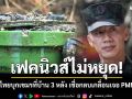 ไทยโต้กลับ!!! \'ข่าวบุกกัมพูชา\'ที่บ้าน 3 หลัง แค่เฟคนิวส์ เชื่อกลบเกลื่อนเจอ PMN-2 ใหม่