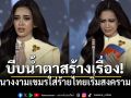 บีบน้ำตาสร้างเรื่อง! นางงามกัมพูชาร่ายยาวบิดเบือน \'ไทยเปิดสงครามก่อน\' (คลิป)