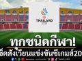 ทุกชนิดกีฬา! เช็คสังเวียนแข่งขันซีเกมส์2025