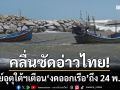 คลื่นยักษ์ซัดอ่าวไทย! ศูนย์อุตุใต้ฯเตือน \'งดออกเรือ\' ช่วงร่องมรสุมเข้า ถึง 24 พ.ย.นี้