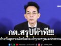 กต.สรุปท่าที! ประท้วง\'กัมพูชา\'ละเมิดข้อตกลง ย้ำรุกการทูตแจงประชาคมโลก