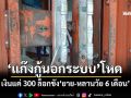 ‘แก๊งกู้นอกระบบ’โหด ค้างจ่ายงวดเดียว ล็อกขัง‘ยาย-หลานวัย 6 เดือน’ ก่อนหนีข้ามจังหวัด