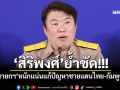 \'สิริพงศ์\'ย้ำชัด! \'นายกฯ\'หนักแน่นแก้ปัญหาชายแดนไทย-กัมพูชา