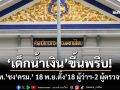 เช็กชื่อที่นี่! จับตา‘มท.’ชงโผล็อตสุดท้ายเข้า‘ครม.’ 18 พ.ย. เคาะแต่งตั้ง’18 ผู้ว่าฯ-2 ผู้ตรวจฯ’