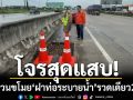 โจรสุดแสบ! ตระเวนขโมย ‘ฝาท่อระบายน้ำ’ กลาง ถ.กาญจนาภิเษก รวดเดียว 23 บ่อ