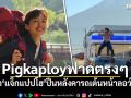 \'Pigkaploy\'ฟาดตรงๆ! หลังดราม่า\'แจ็กแปปโฮ\'ปีนหลังคารถเต้นหน้าลอว์สันฟูจิ