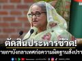 ตัดสินประหารชีวิต! \'ชีค ฮาสินา\'อดีตนายกฯบังกลาเทศก่อความผิดฐานสั่งปราบม็อบนักศึกษา