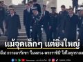 ชื่นชมจีน! ถวายอารักขา \'ในหลวง-พระราชินี\' ใส่ใจทุกรายละเอียด แม้จุดเล็กๆ แต่ให้ความรู้สึกยิ่งใหญ่