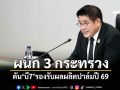 \'ธรรมนัส\'ผนึก 3 กระทรวง ดัน\'บี7\'รองรับผลผลิตปาล์มปี 69