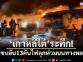 \'เกาหลีใต้\'ระทึก! รถชนยับ13คันไฟลุกท่วมบนทางหลวง ดับ 2 ราย