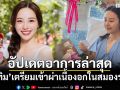 อัปเดตอาการล่าสุด! \'​ทับทิม มัลลิกา\'เตรียมเข้าผ่าเนื้องอกในสมองรอบ 2