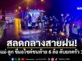 สลดกลางสายฝน! พ่อ-แม่-ลูก ขี่มอไซค์ชนท้าย 6 ล้อ ดับยกครัว 3 ศพ