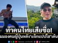 ทำคนไทยเสียชื่อ! \'​ปวิน\'เผยมุมมองคนญี่ปุ่น หลัง\'แจ็กแปปโฮ\'เต้นบนรถ