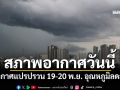 กรมอุตุนิยมวิทยา สภาพอากาศวันนี้ อากาศแปรปรวน 19-20 พ.ย. อุณหภูมิลดลง