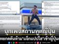 คนไทยบุกเพจ\'สถานทูตญี่ปุ่น\' กดดันห้าม\'แจ็กแปปโฮ\'เข้าญี่ปุ่นถาวร ทำเสื่อมเสียภาพลักษณ์นทท.ไทย