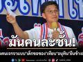 \'ดร.จักษ์\' ฟาด \'มันคนละชั้น\' ชี้ผู้นำบางคนเจรจาแบบ \'เด็กขอของ\' เทียบ \'อนุทิน\' ยืนข้างอธิปไตย