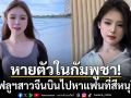 อินฟลูฯสาวจีนหายตัวปริศนาในกัมพูชา หลังบินไปหาแฟนหนุ่มเจ้าของร้านอาหารที่สีหนุวิลล์