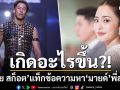 \'ทราย สก็อต\'แท็กข้อความหา\'มายด์ ลภัสลัล\'พี่สะใภ้ ชาวเน็ตแห่ถามเกิดอะไรขึ้น?!