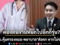 เตือนครั้งสุดท้าย!!!  \'พ.ร.บ.คุ้มครองหมอ-พยาบาล\'ส่อตก หากไม่ช่วยกัน ต้องทนงานหนักไปอีกกี่รุ่น?