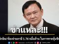 ‘วัส ติงสมิตร’ชำแหละ!!! ทำไม ‘ทักษิณ’ ต้องจ่ายภาษี 1.76 หมื่นล้านบาท ในการขายหุ้นชินคอร์ปฯ