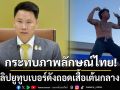 \'อรรถกร\'รับคลิปยูทูบเบอร์ดังถอดเสื้อเต้นกลางญี่ปุ่น กระทบภาพลักษณ์นักท่องเที่ยวไทย
