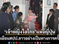 \'เจ้าหญิงไอโกะ\'แห่งญี่ปุ่น เสด็จพระราชดำเนินเยือน\'สปป.ลาว\'อย่างเป็นทางการครั้งแรก
