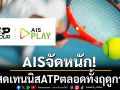 AISจัดหนัก! สดเทนนิสATPตลอดทั้งฤดูกาล