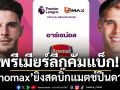 พรีเมียร์ลีกคัมแบ็ก! Monomax” ยิงสดบิ๊กแมตช์ปืนดวลไก่