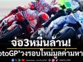 จ่อ3หมื่นล้าน! MotoGPวงรอบใหม่มูลค่ามหาศาล