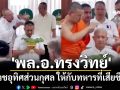 \'พล.อ.ทรงวิทย์\' บวชอุทิศส่วนกุศล ให้กับทหารที่เสียชีวิต