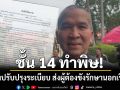ชั้น 14 ทำพิษ! ยธ.สั่งปรับปรุงระเบียบ ส่งผู้ต้องขังรักษานอกเรือนจำ ป้องกันเอื้อประโยชน์ผู้ต้องขังบางราย