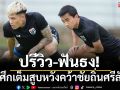 ปรีวิว-ฟันธง! ช้างศึกเต็มสูบหวังบุกโค่นศรีลังกา