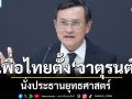 เพื่อไทย ตั้งคกก.ยุทธศาสตร์ กำหนดทิศทางการเมือง สู้ศึกเลือกตั้ง \'จาตุรนต์\'นั่งปธ.
