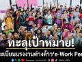 ทะลุเป้าหมาย! ลงทะเบียนแรงงาน ‘e-Work Permit’ 2.3 ล้านรายใน 1 เดือน
