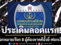 ประเดิมลอตแรก! DSI ออกหมายเรียก 8 ผู้ต้องหาคดีอั้งยี่-ฟอกเงิน สว. รับทราบข้อหา
