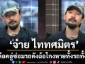 \'จ๋าย ไททศมิตร\'นำทีมเหยื่อแฉเดือด อู่ซ่อมรถดังฉ้อโกง หายทั้งรถ ทั้งเงิน!