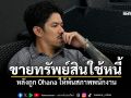 \'เดอะมีน พงศธร\'ขอโทษจากใจ ขายทรัพย์สินจัดการปัญหา หลังถูกOhanaให้พ้นสภาพ