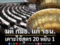 มติ กมธ. แก้ รธน. เคาะใช้สูตร 20 หยิบ 1 กก.รับฟังความเห็น จ่อโหวตคุณสมบัติ-ลักษณะต้องห้าม วีคนี้