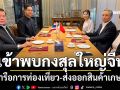 \'นิพนธ์\' ควง \'สรรเพชญ\' เข้าพบกงสุลใหญ่จีน หารือการท่องเที่ยว-ส่งออกสินค้าเกษตร