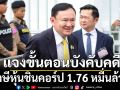 กรมบังคับคดี แจงขั้นตอนบังคับคดี ภาษีหุ้นชินคอร์ป 1.76 หมื่นล้าน ถ้าไม่จ่ายตามที่กำหนด